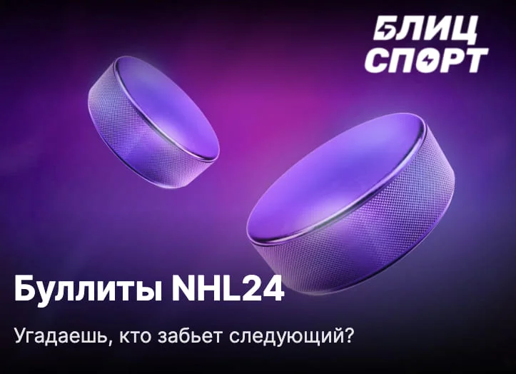 Буллиты NHL24