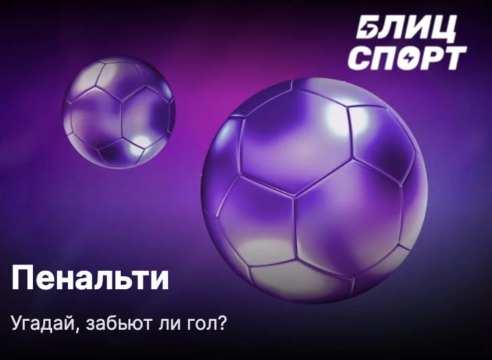 Пенальти